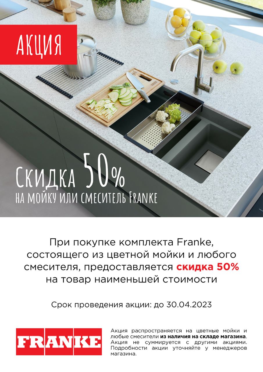 Скидка 50% на мойку или смеситель FRANKE
